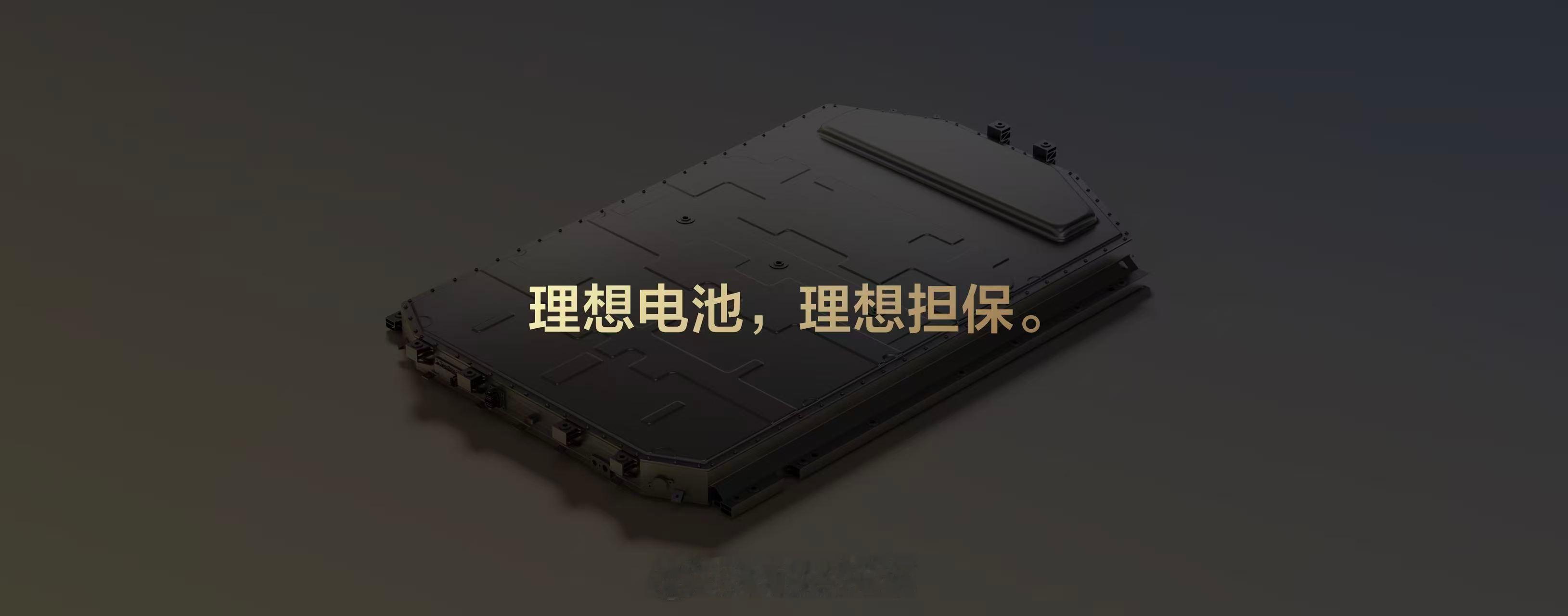 理想汽车正式发布“连山电池保障计划”，为自研电兜底，推出两项终身保障，将电池安全