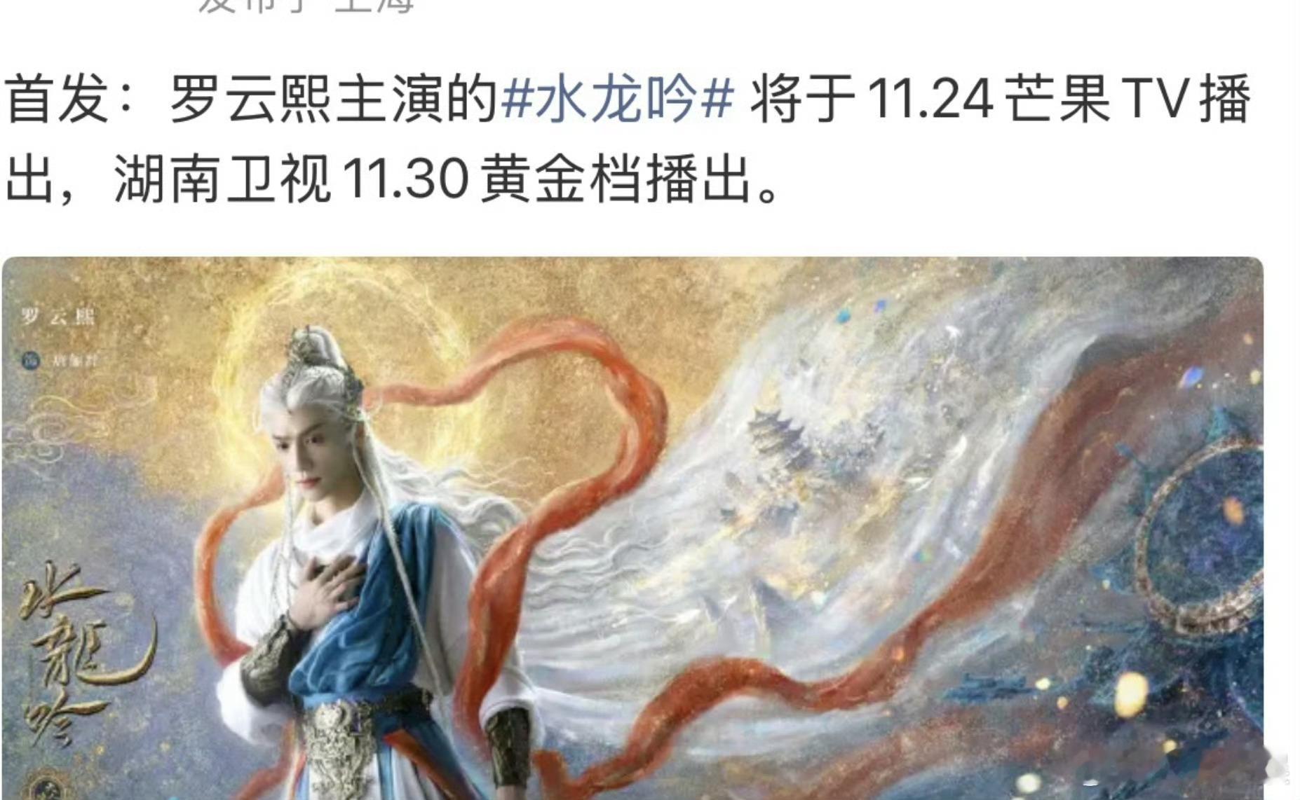 网传罗云熙水龙吟定档1124网传罗云熙水龙吟定档11月24日网传罗云熙水龙吟定档