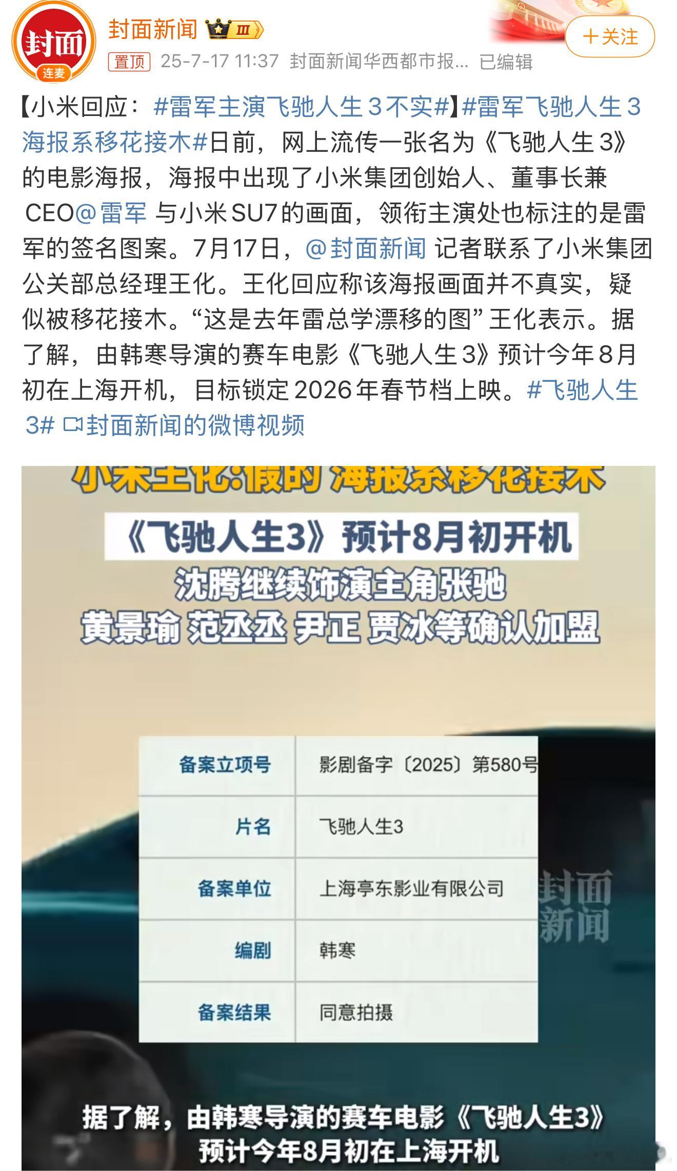 雷军主演飞驰人生3不实这种事想想都觉得不可能啊，雷总哪有这闲工夫去拍电影，就算有
