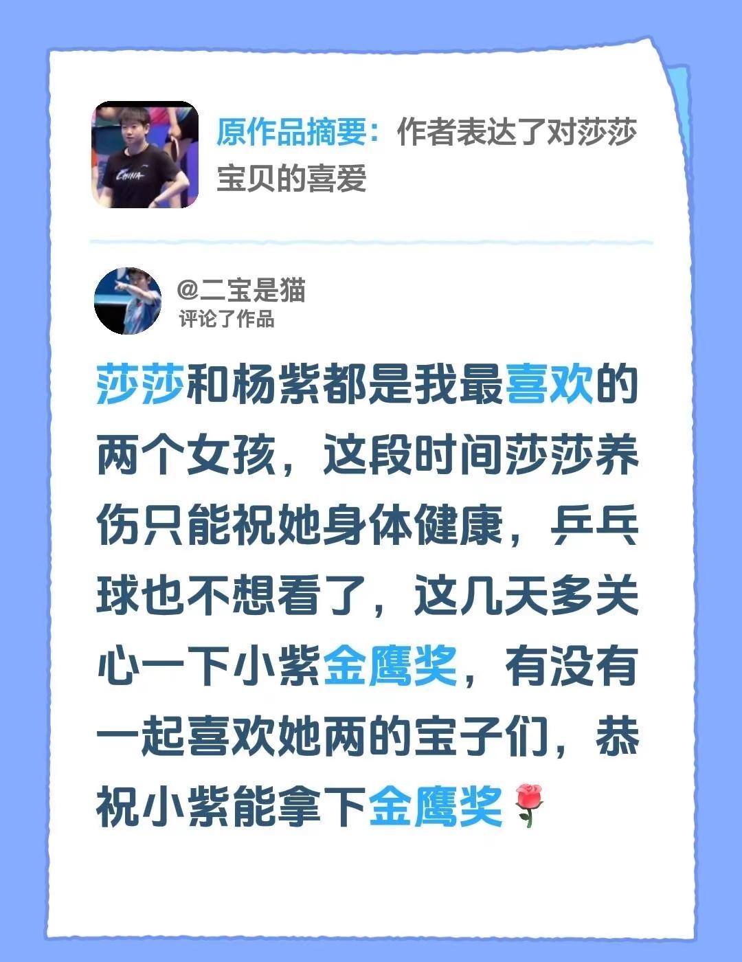 我评论了@🏓 Y。 的作品：莎莎和杨紫都是我最喜欢的两个女孩，这段时间莎莎养伤