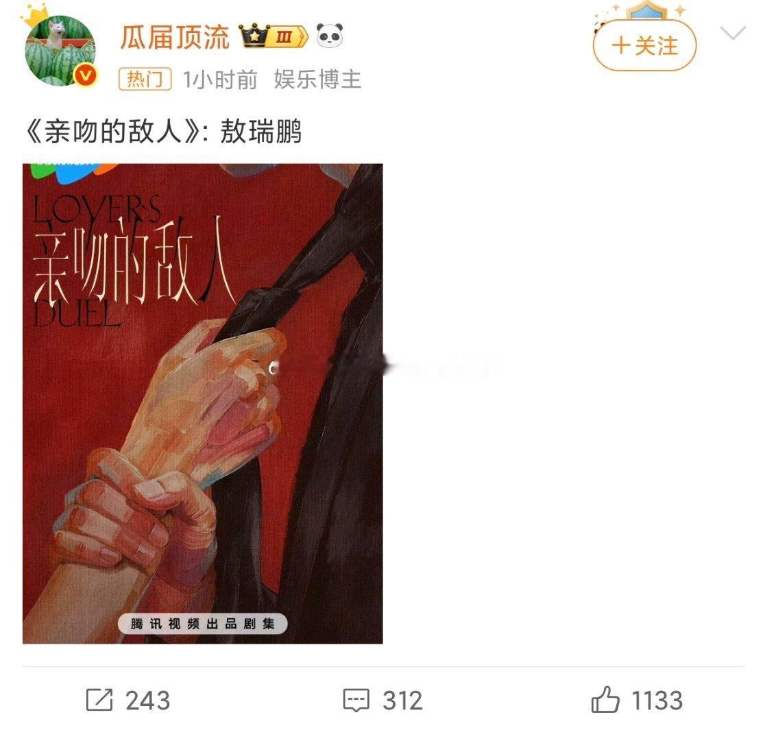 🍉🍉🐧都市剧《亲吻的敌人》敖瑞鹏➕王玉雯 西装制服也是敖子的舒适区了，其实