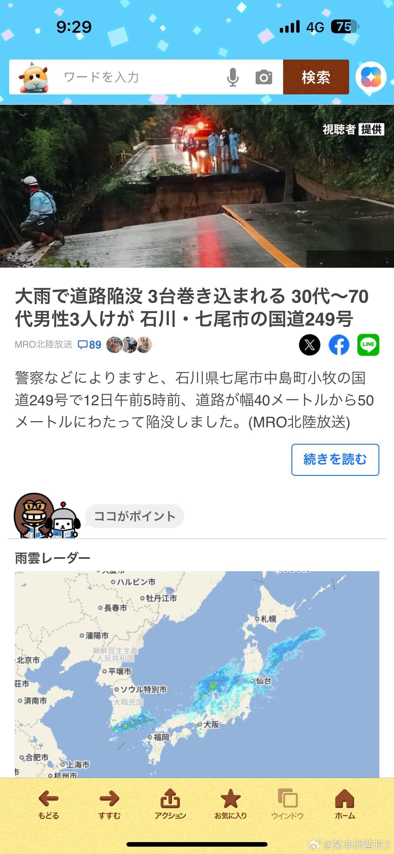 海外新鲜事日本多地发布大雨最高级别警报 日本的大雨前线现在到石川县了，今早石川县