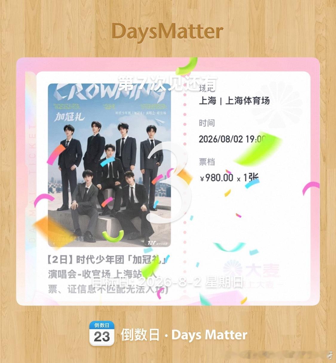 竟然只有三天了吗。 