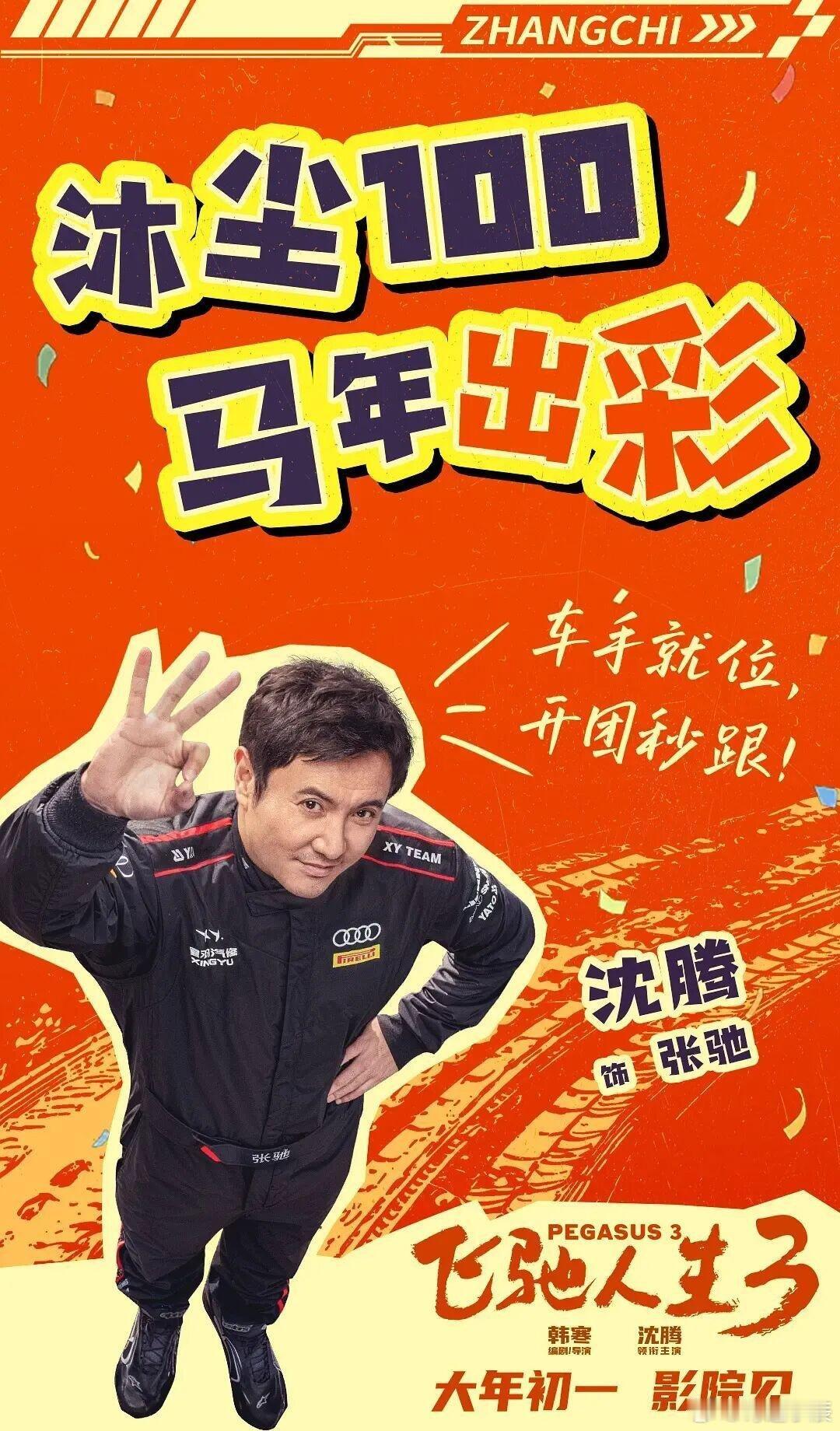 飞驰人生3 夯 剧情越品越有味道！对抗AI赛车与资本套路，凭热爱死磕到底，无生硬