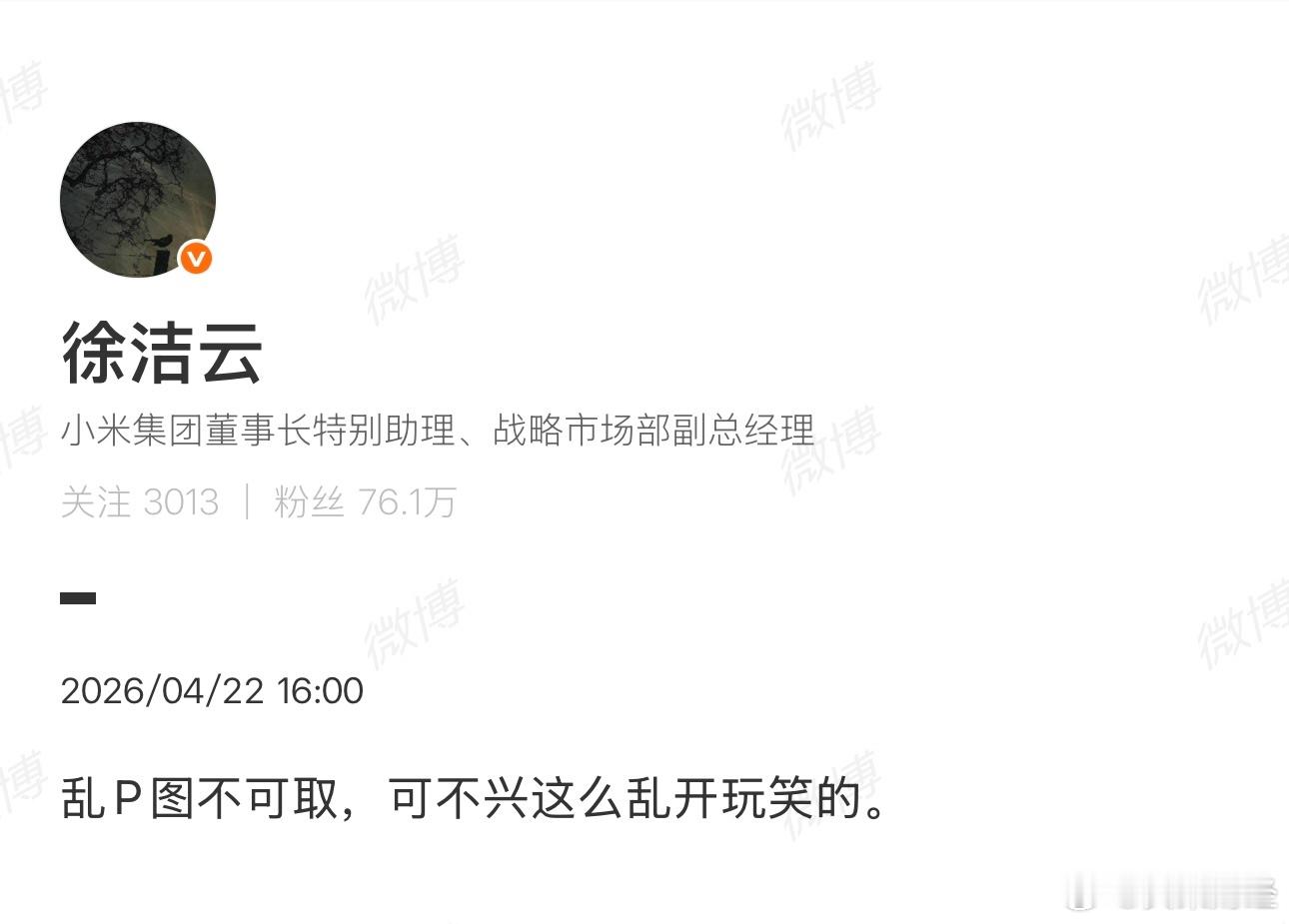 徐洁云疑回应库克加入小米汽车【徐洁云怒斥乱P图】4月22日，小米发文，疑似回应网