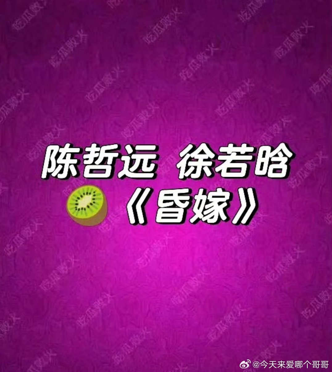 🍉昏嫁 陈哲远、徐若晗 