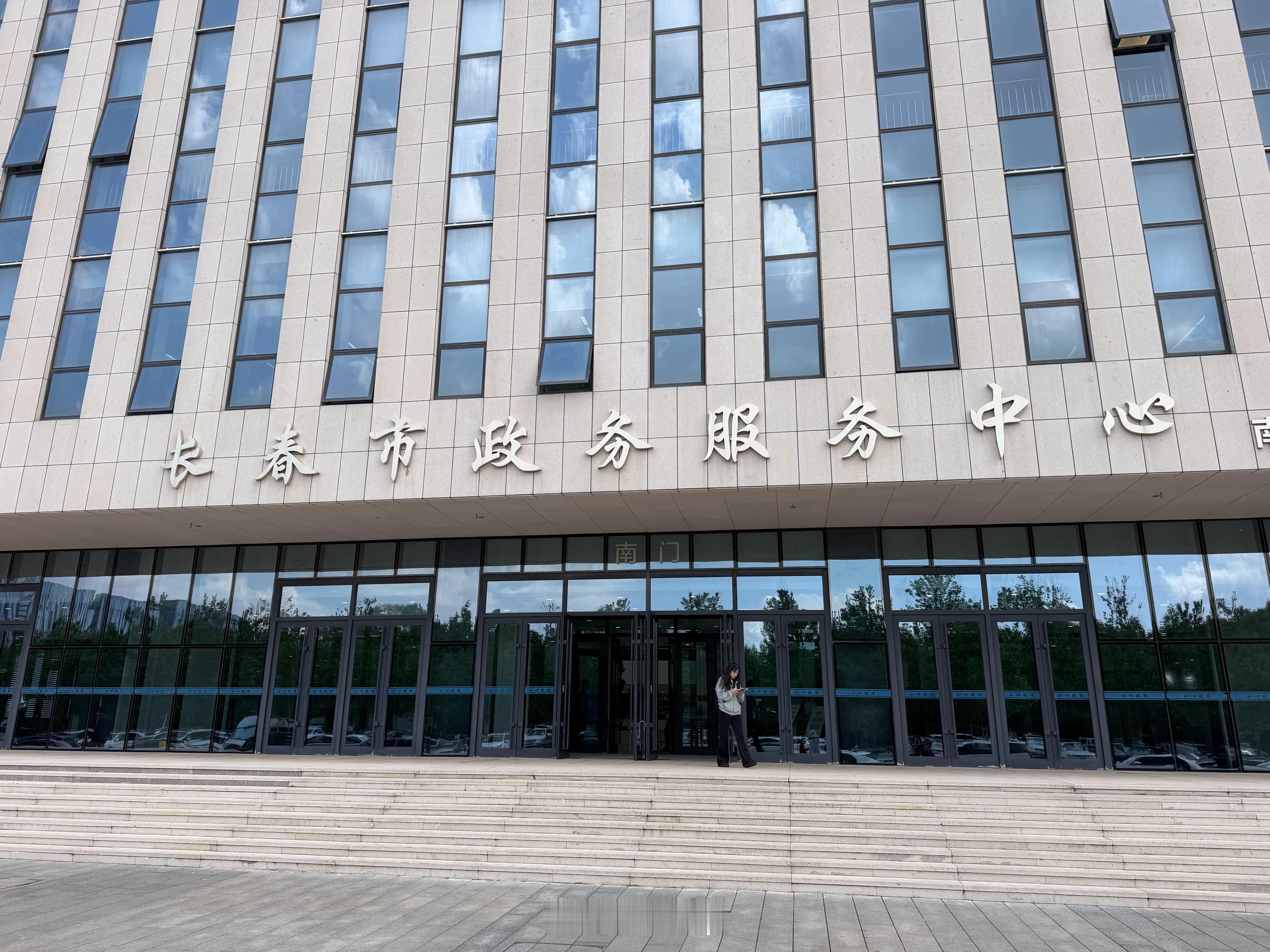 来长春市政务服务中心办点业务，你好小楚可还行，哈哈哈真亲切啊