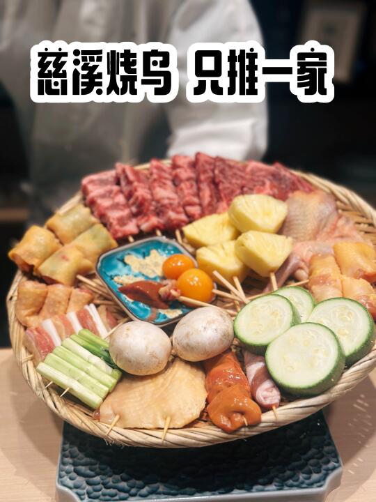 慈溪｜唯一‼️会反复去的宝藏烧鸟【吉料理】