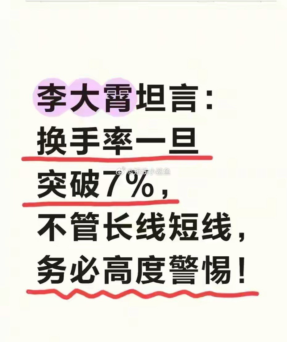 李大霄直言：换手率一旦超过7%，无论长线短线，一定要保持警惕！在各类判断资金动向