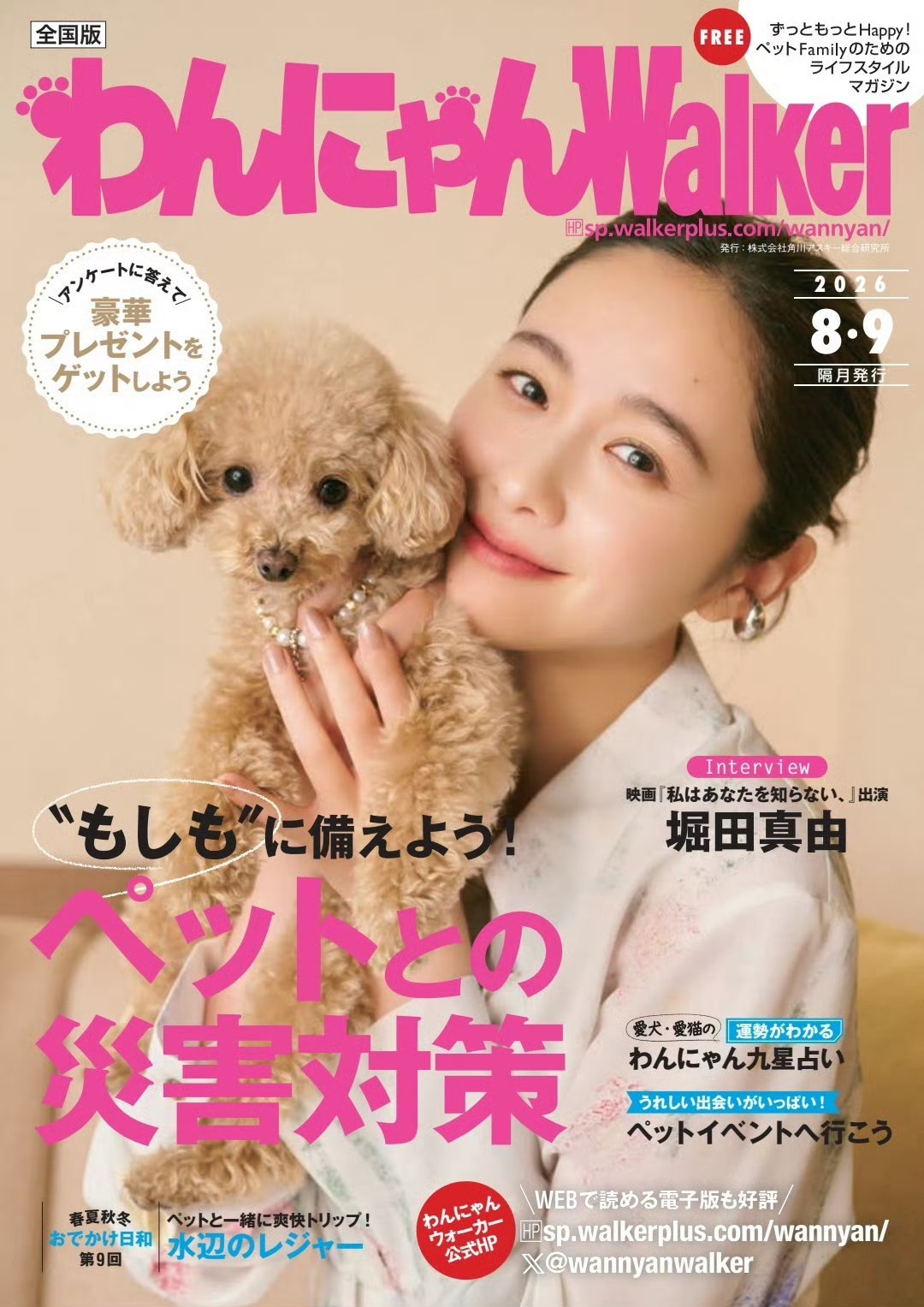 日娱新闻堀田真由 堀田真由 杂志《わんにゃんウォーカー》 2026年8·9月合并