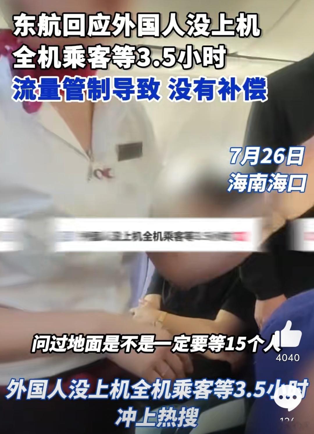 #东航回应外国人没上机全机乘客等3.5小时#第一次听说飞机会等人的，怎么每次扫黄