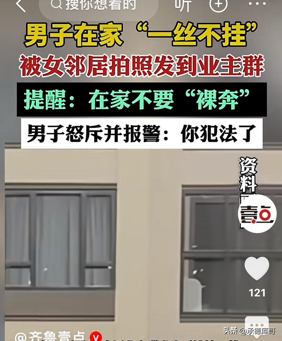 山东，男子赤身裸体在高层房间内走动，对面女子看到后，拍了照还发到了业主群里，告诫