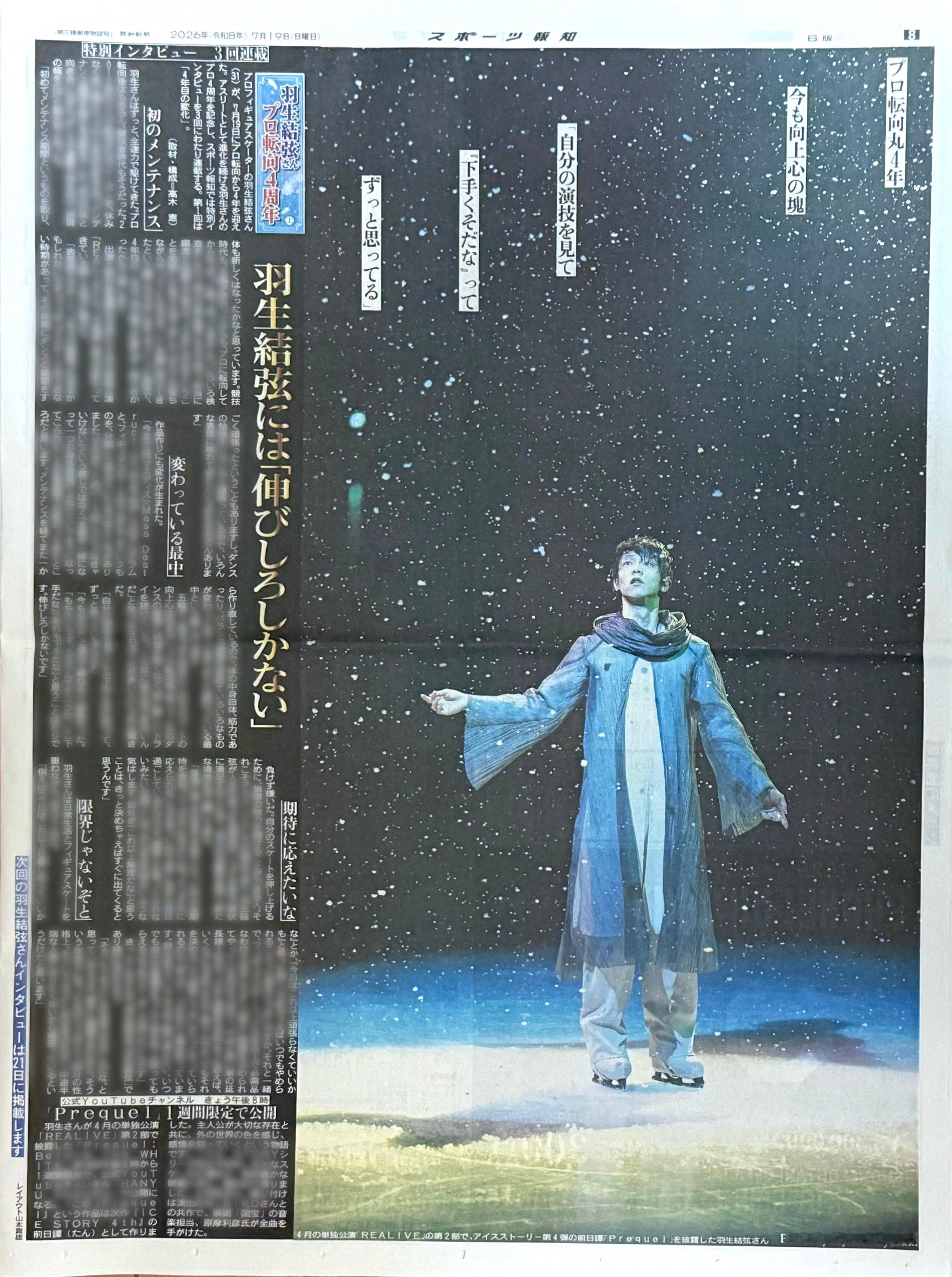 羽生结弦转职四周年 【新闻｜报纸】20260719《体育报知》为庆祝「羽生结弦转