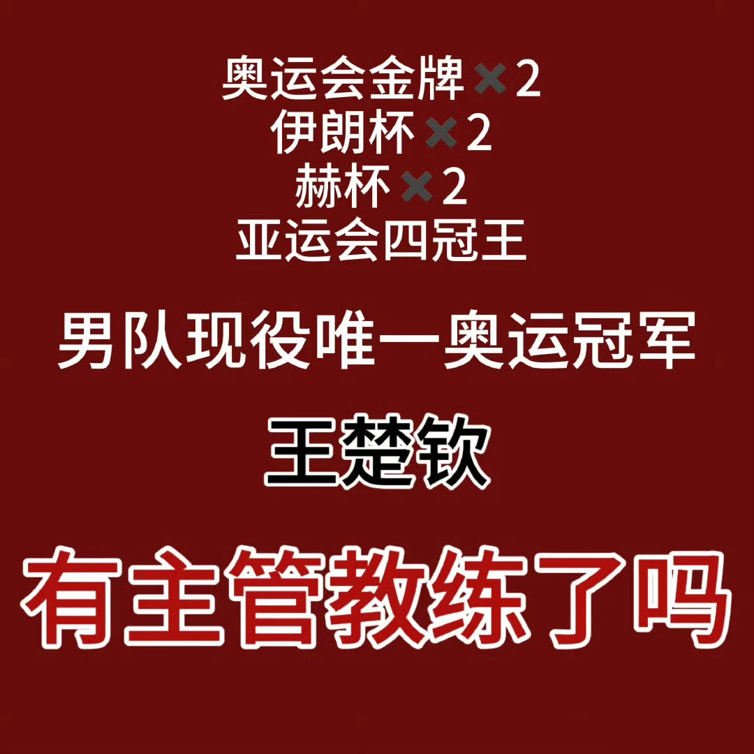 王楚钦说拖场导致注意力精力下降  这个采访环节到底要分几次送上来？ 王楚钦到底什