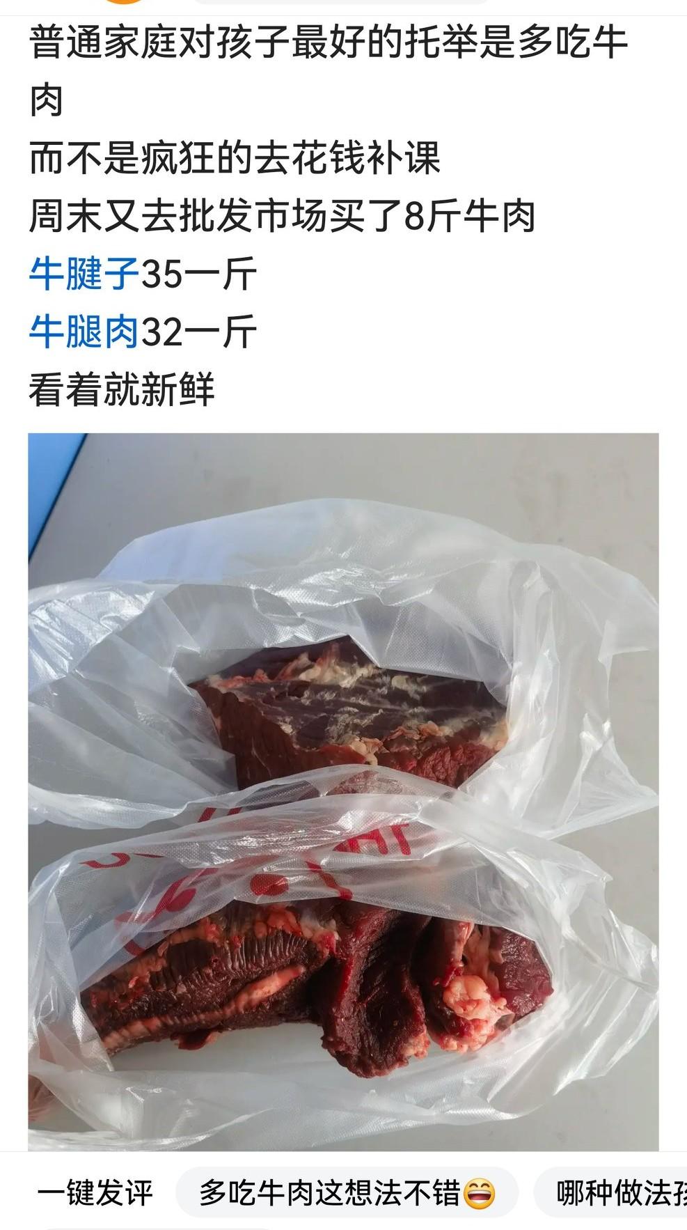 最近好像很流行一句话：普通人家给孩子最大的托举是每天吃牛肉。

查一下原话，是野
