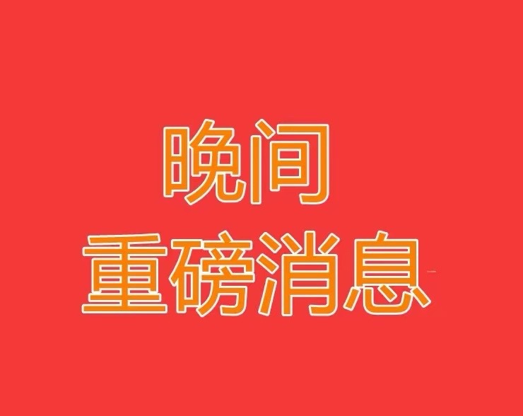 【今日重大公告速览】✅ 利好• 时空科技：拟减持已回购股份，或提振市场信心⚠️ 