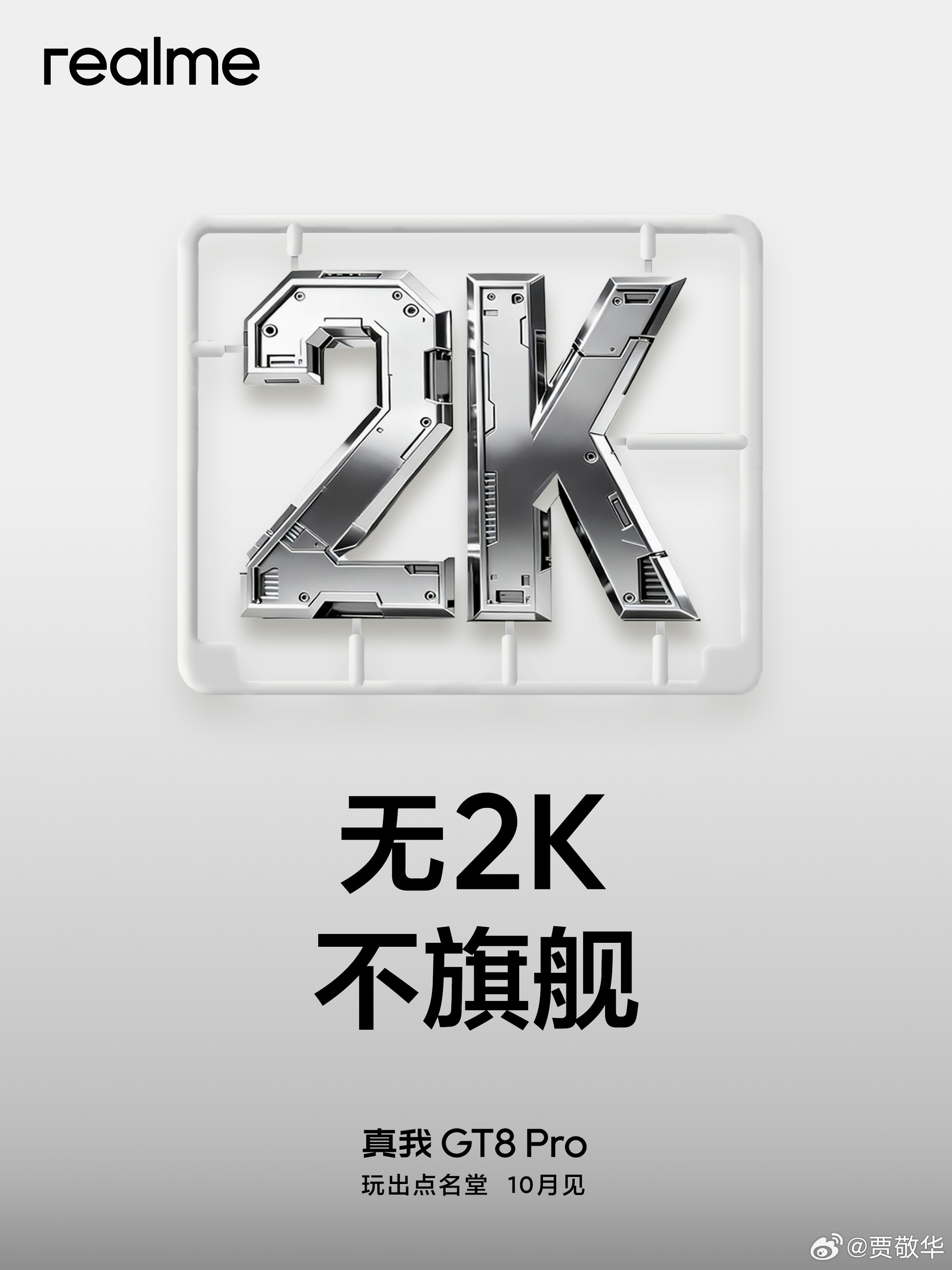 今年2亿像素拍照扎堆了啊，这几乎是安卓旗舰的标配了。比如，真我GT8 Pro是2