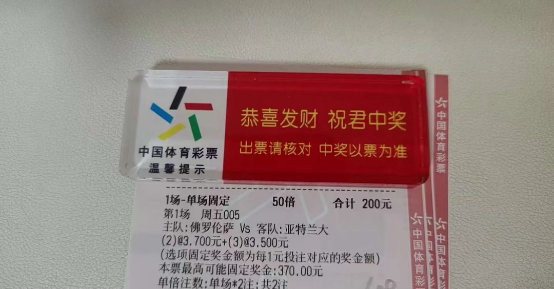 意甲收官战焦点对决！佛罗伦萨vs亚特兰大单场投注已就位，200元搏最高370元奖