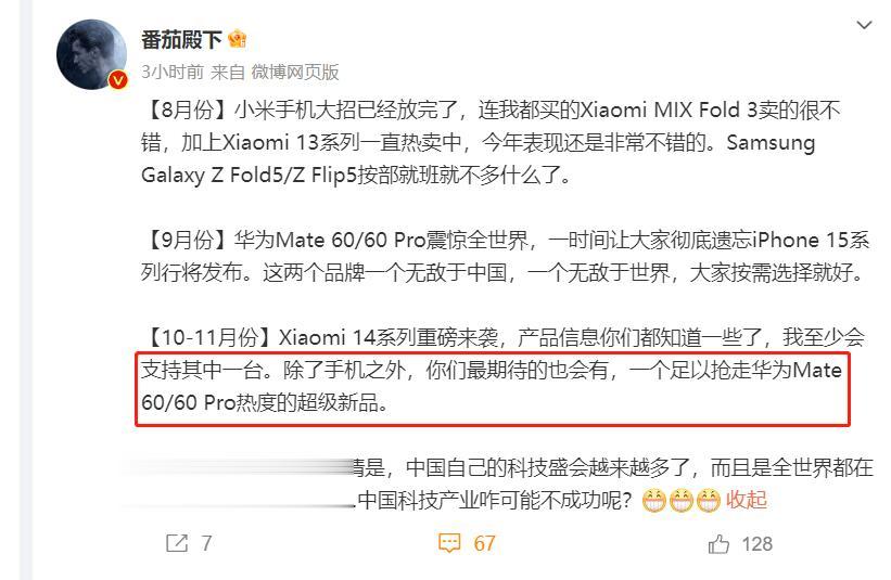 番茄殿下表示，10月到11月小米会有一款超级新品，足以抢走华为Mate60系列的