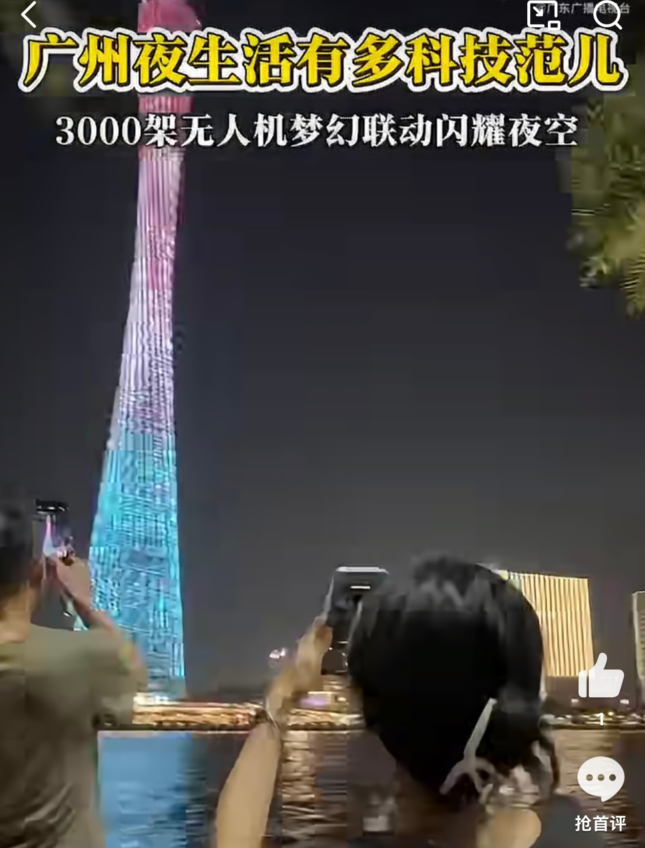 广州夜生活多有科技范儿谁能拒绝广州塔这场无人机大秀！三千架无人机在夜幕里变换光影