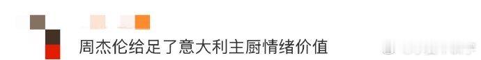 周杰伦意大利米其林餐厅“光盘”之举，以行动尊重主厨，高情商尽显天王风范，实力圈粉