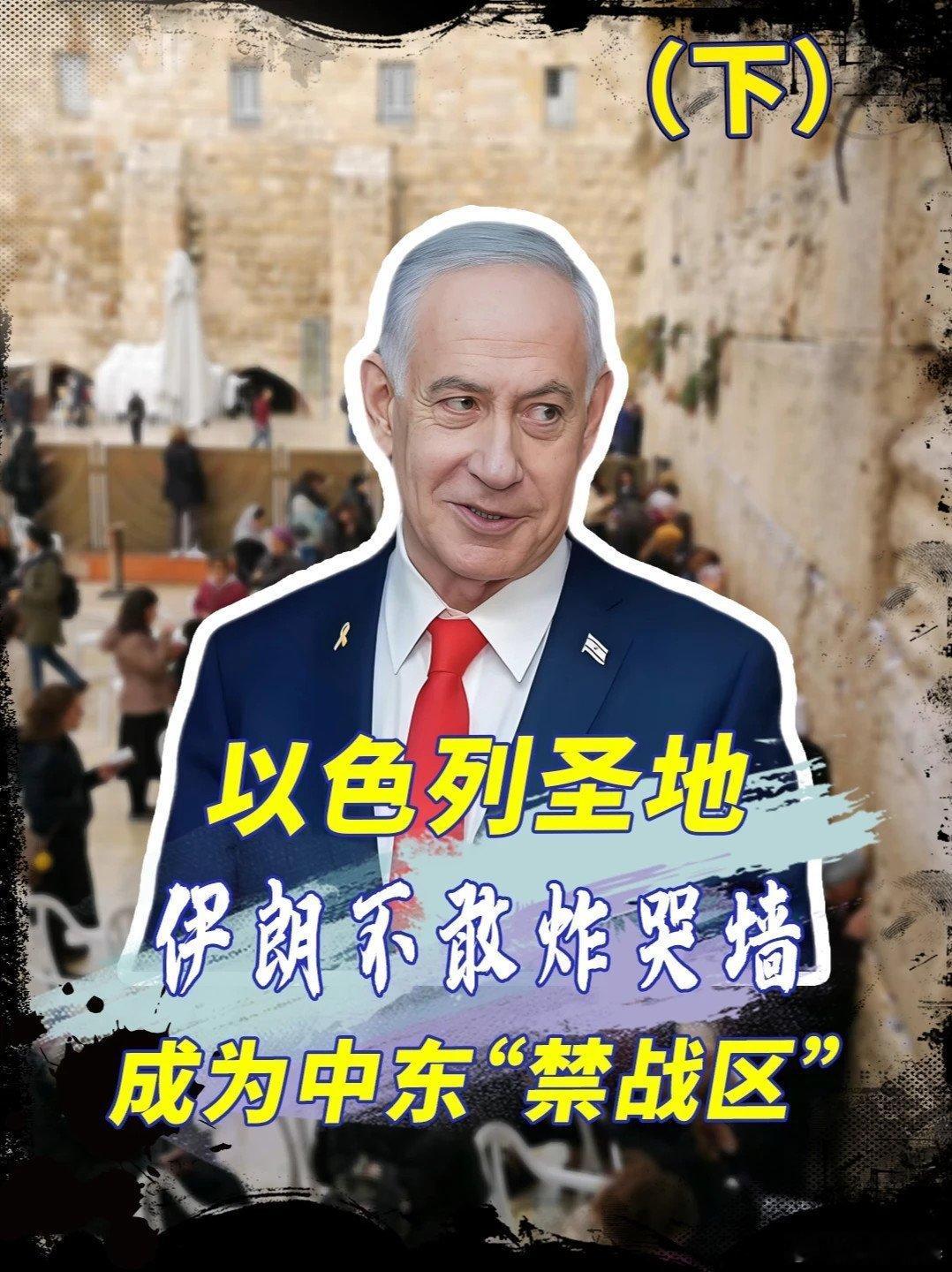 📌以色列的 圣地 ，伊朗为何不敢炸哭墙？一旦掀桌后果不堪设想 以色列 哭墙 伊