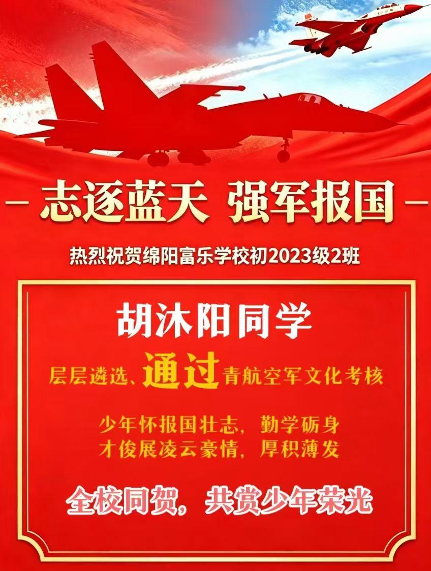 喜报，绵阳富乐学校初中学生通过青航空军文化考核