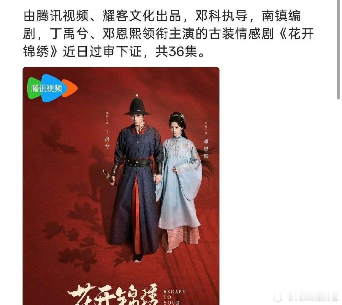 丁禹兮《花开锦绣》近日过审下证，你期待吗？ 