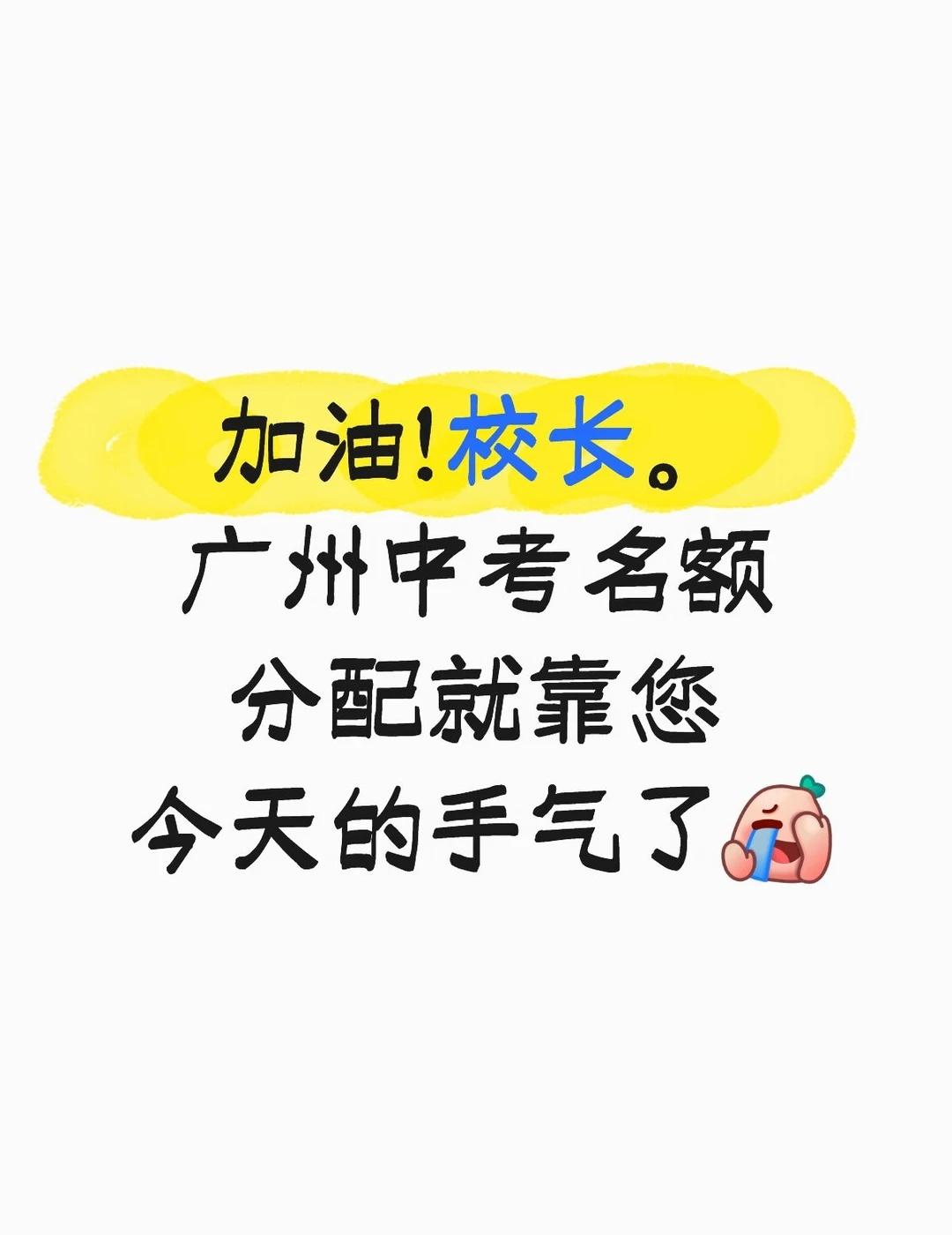 加油吧，校长! 争取前八名额都是大于1 广州中考一模成绩 已经公布，名额分配填报