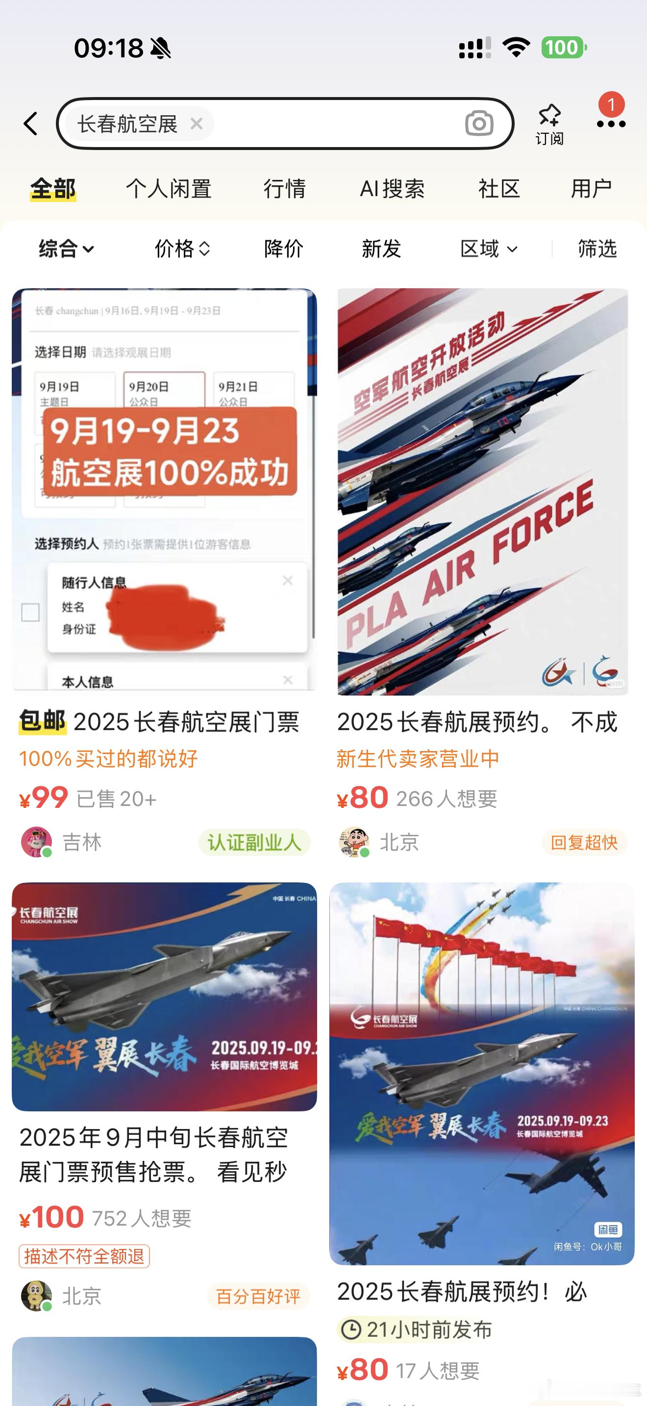 好几天了，一直约不上今年长春航展的票[并不简单]我就寻思不太对劲，然后咸鱼瞅了一