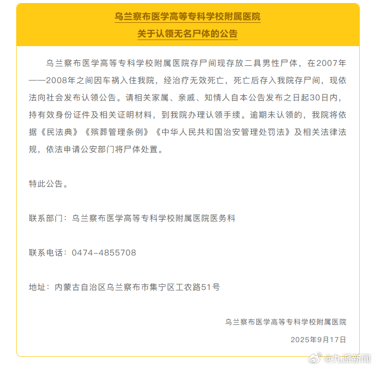【#内蒙古一医院发布2男尸认领公告#，逾期未认领将处置】9月17日，乌兰察布医学
