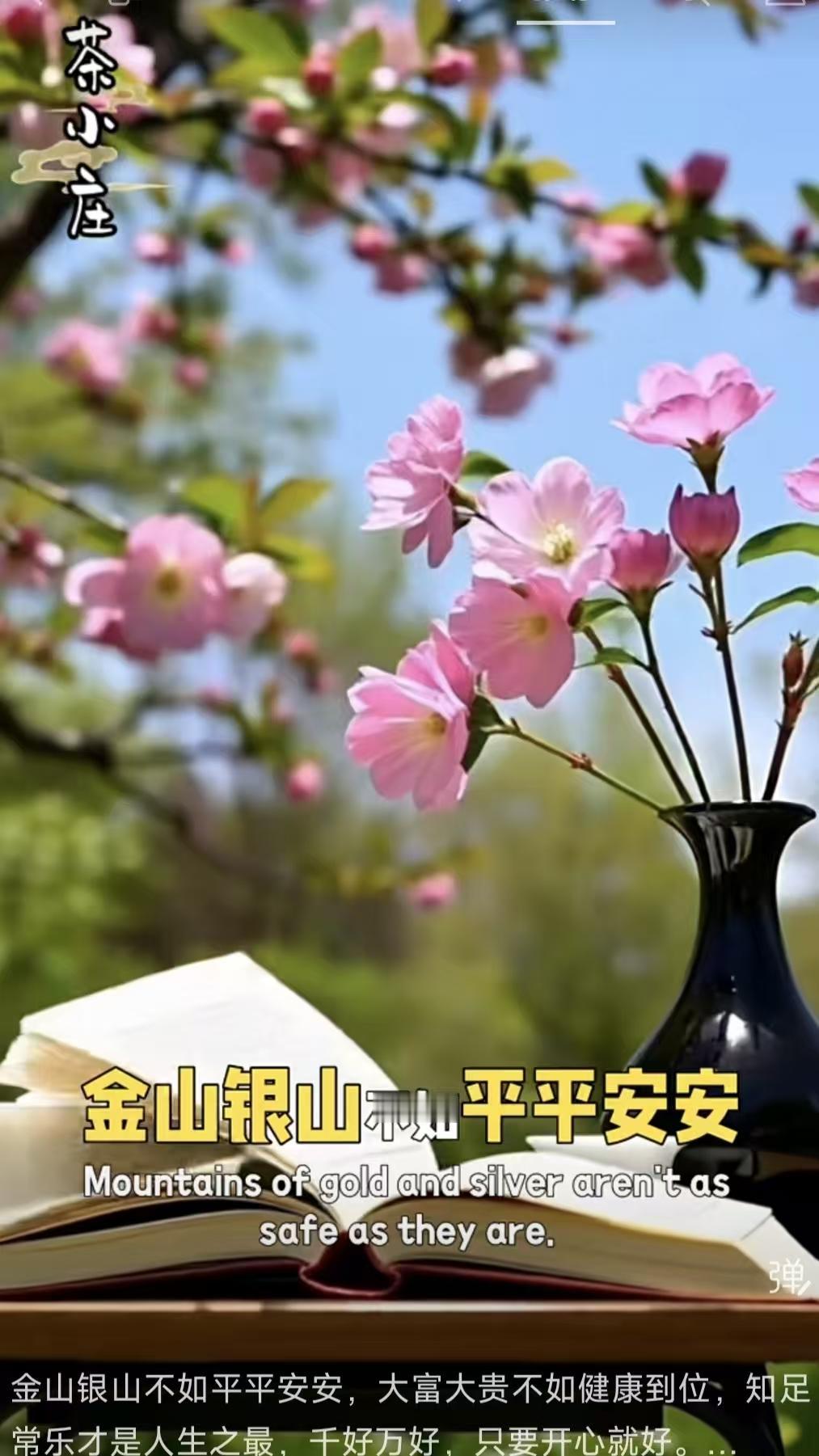 清江引·生活之悟
金山银山休论贵，
平安方为最。
大富怎比康，
知足人生醉。
千