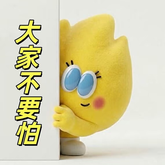 谁这么紧张！ 