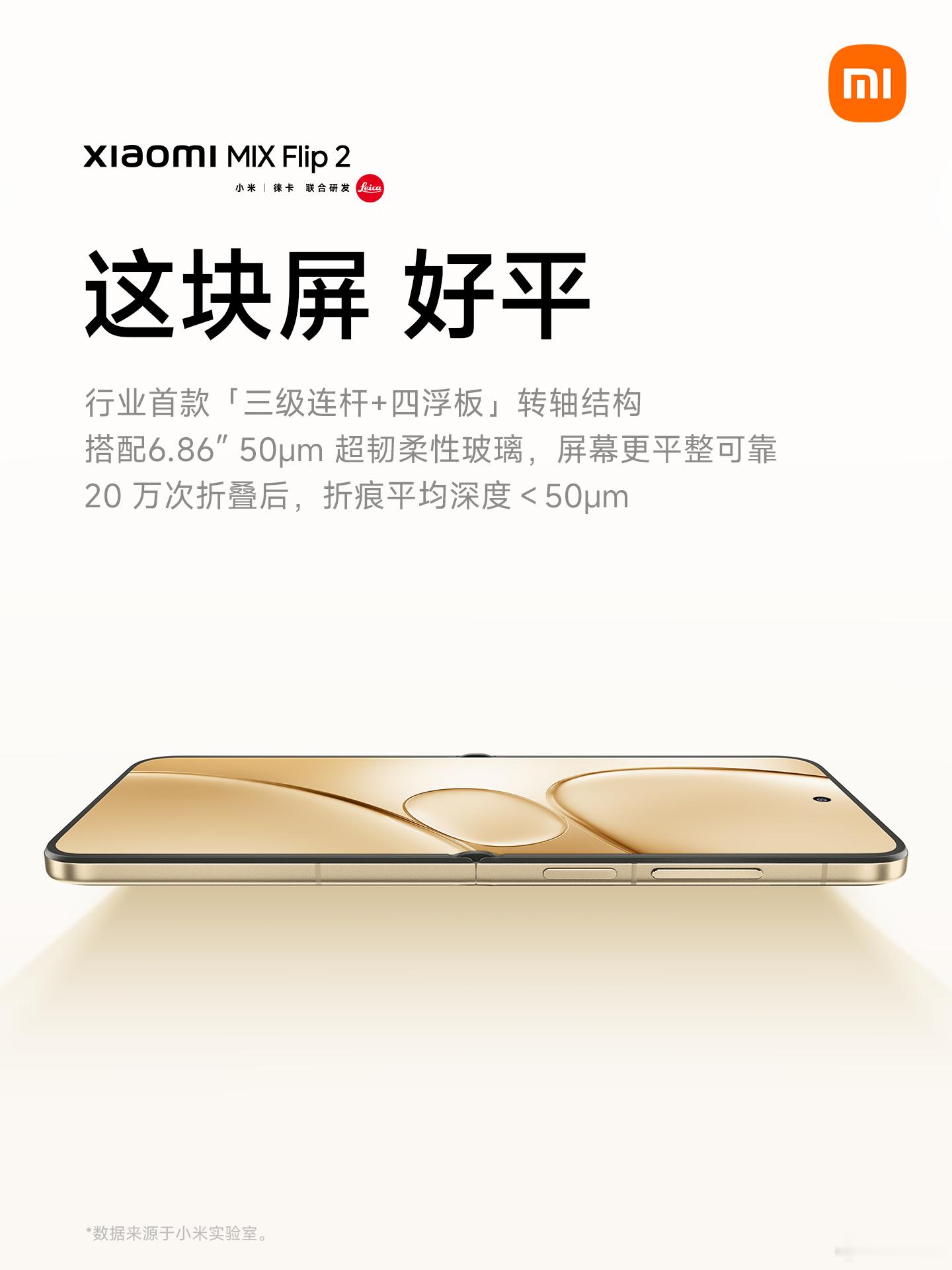 “满分品质”的小米MIXFlip2，搭载最新一代小米龙骨转轴，行业首款「三级连杆