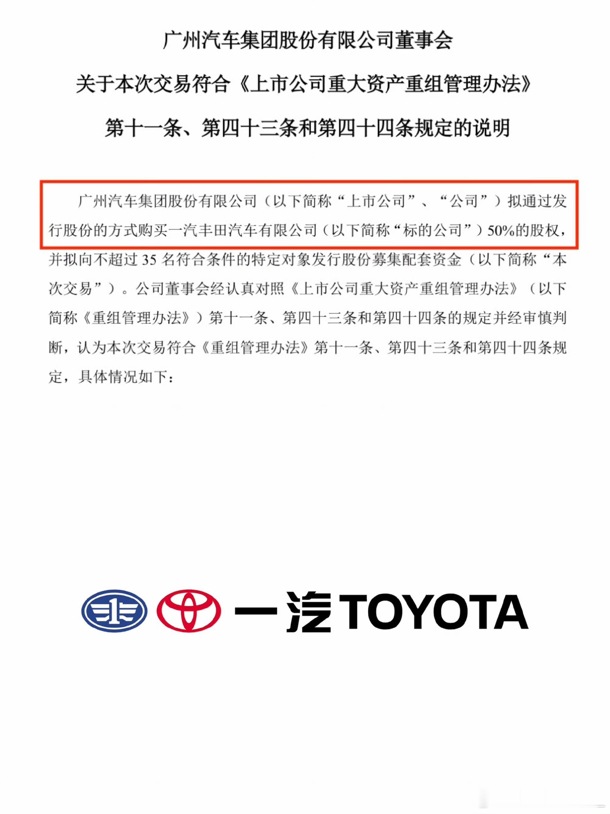 官宣来了，广汽拟购买一汽丰田 50% 的股权。公告中说，本次交易将推动南北丰田协