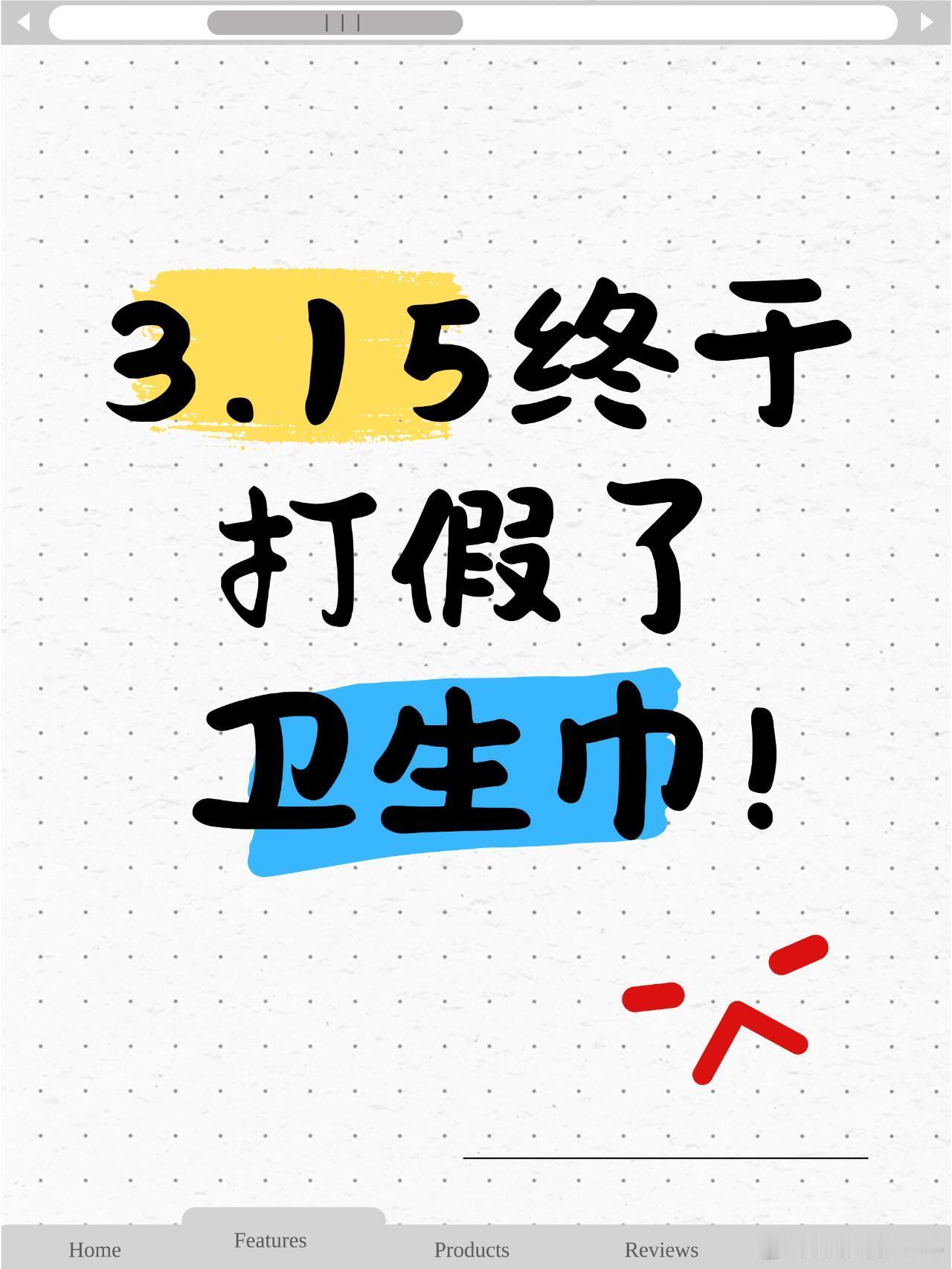 315名单315终于打假了卫生巾！！！😱315晚会曝光的卫生巾黑幕！姐妹们速查