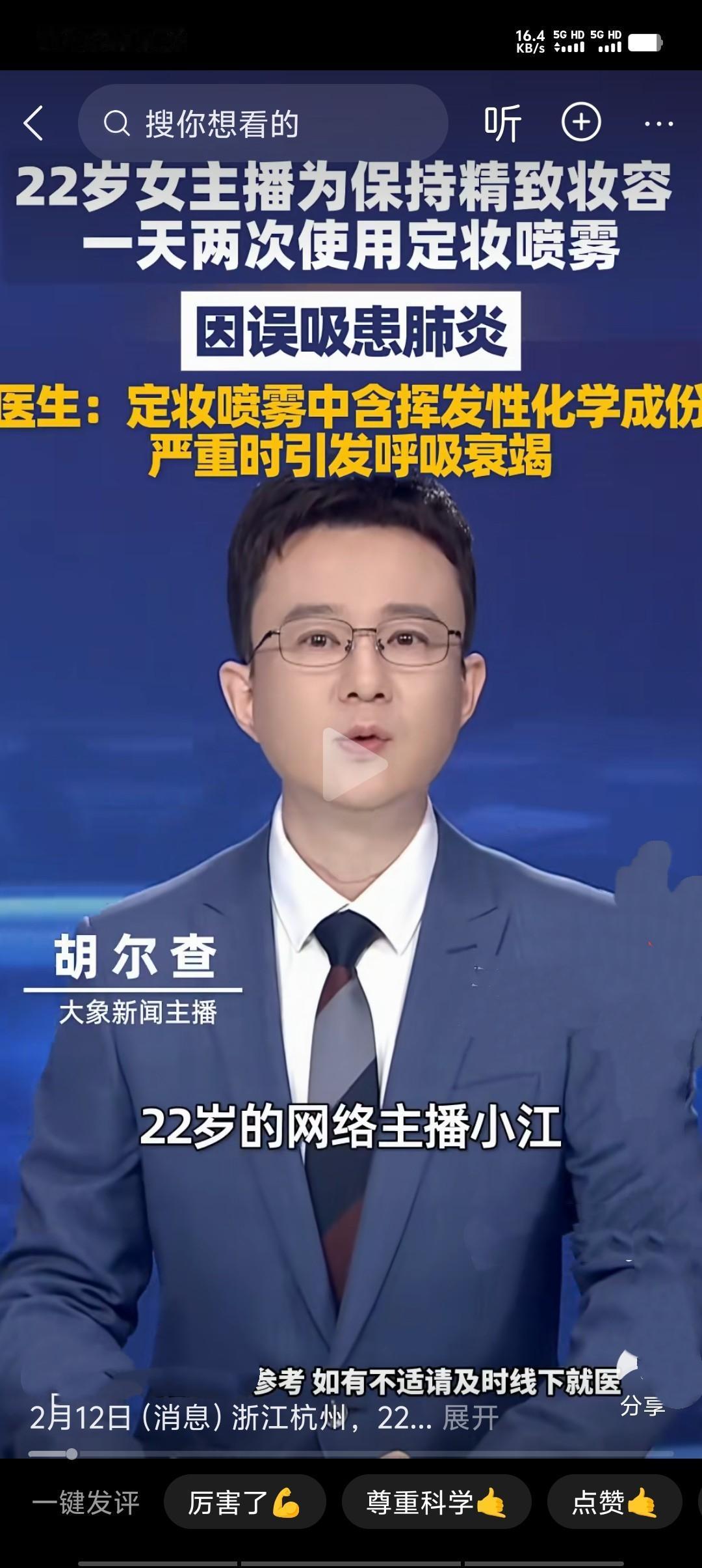 2026年2月，杭州22岁女主播小江因职业需求，半年内每天在密闭直播间喷两次定妆