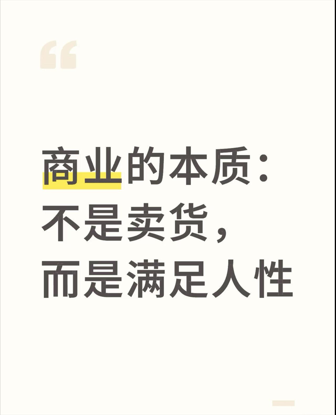商业本质并非卖货，而是满足人性。
       彼得·德鲁克曾言，商业最终关乎人