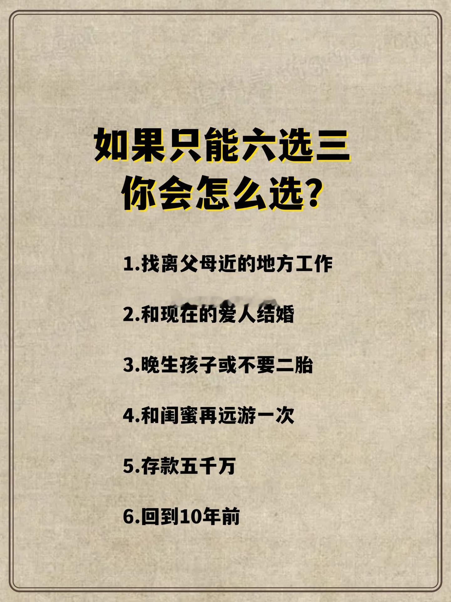 六选三，你怎么选？