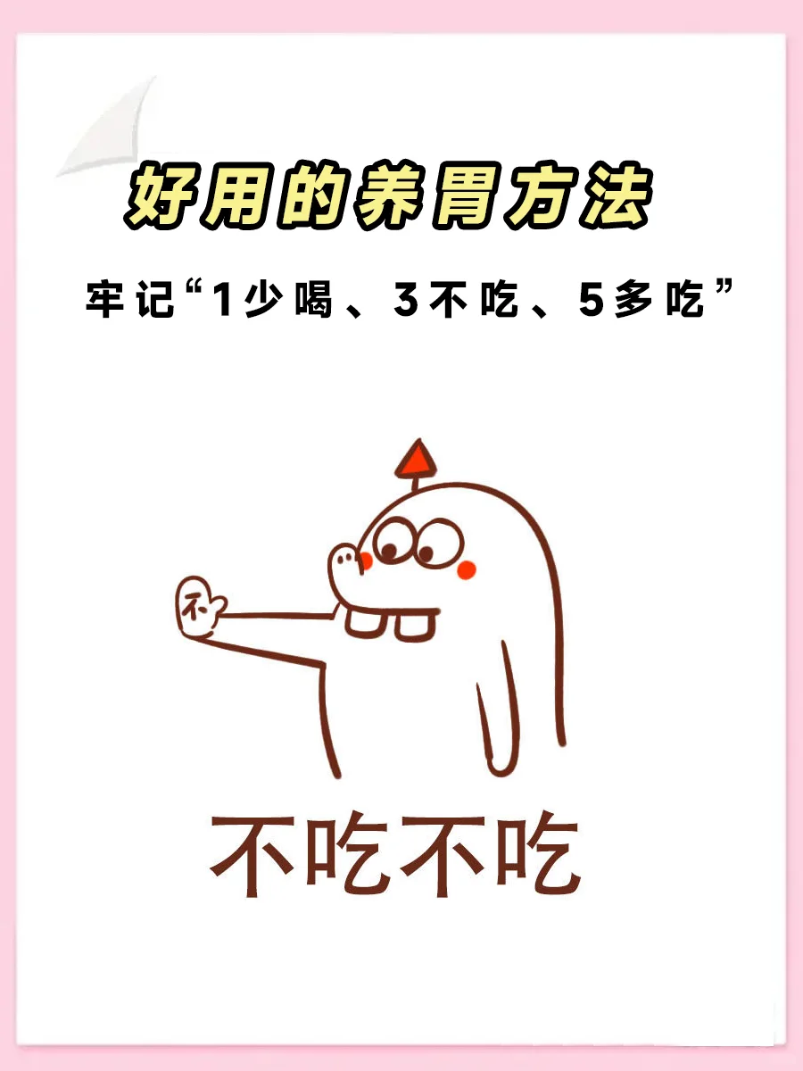好用的养胃方法，牢记“1少喝、3不吃、5多