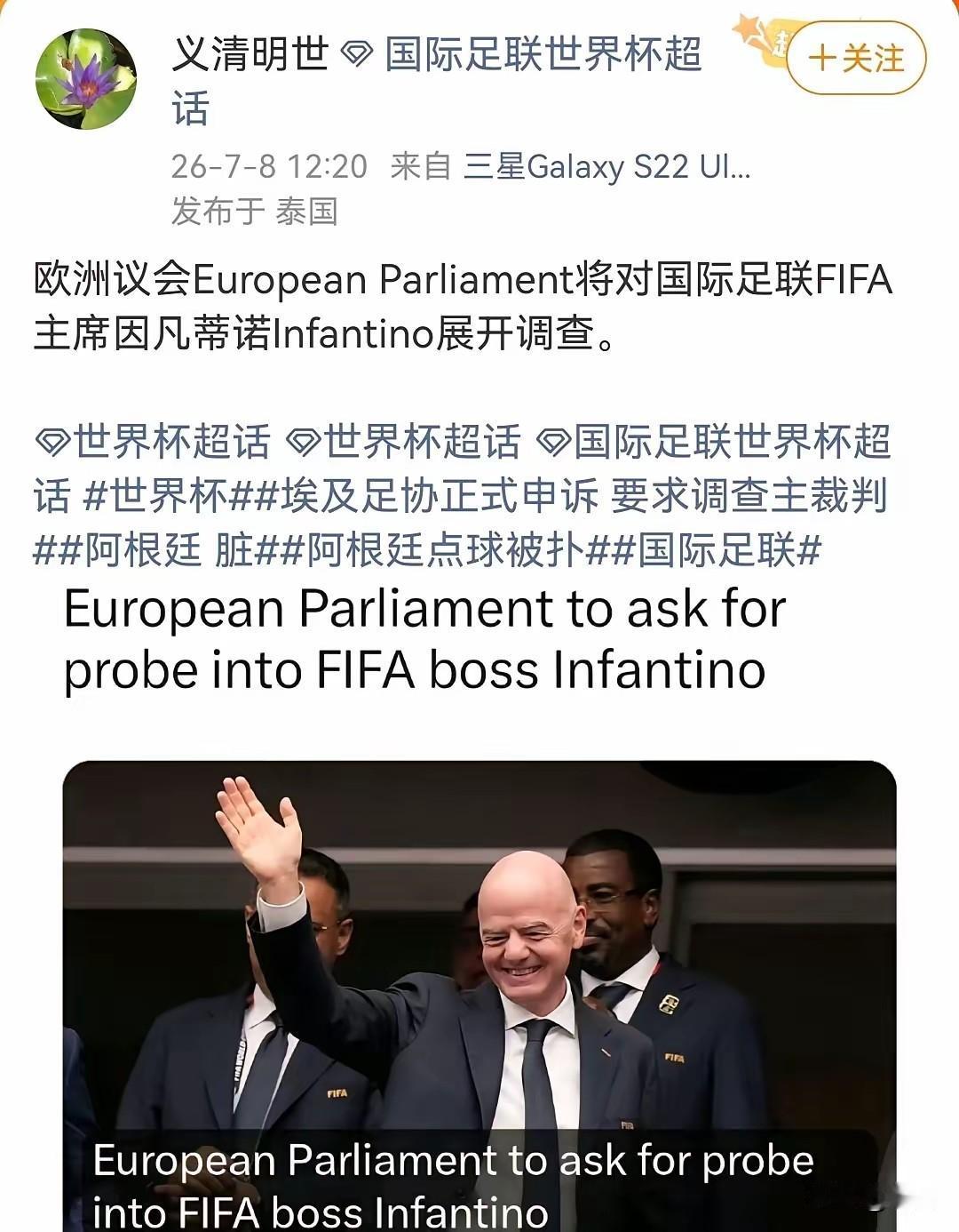 部分欧洲议员联名发文，呼吁针对国际足联主席詹尼·因凡蒂诺启动相关调查。议员们核心