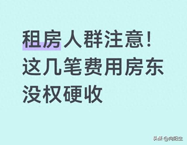 租房人群注意！这几笔费用房东没权硬收
