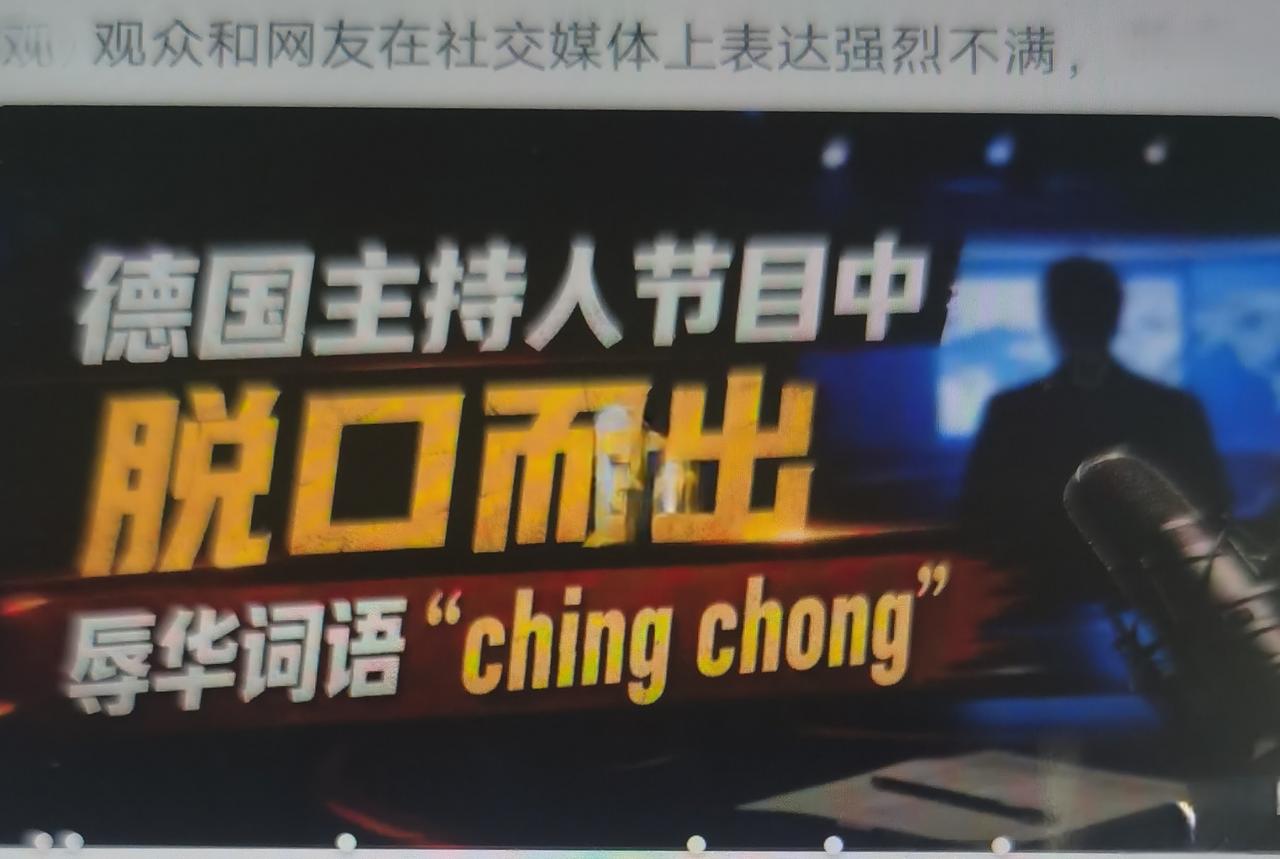 德国公共电视台主持人最近使用“辱华词汇引发全民众怒”事件怎么看待？
一、完整事件