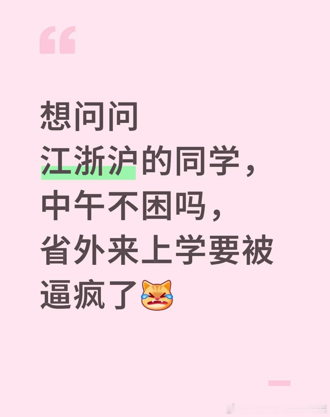 江浙沪的同学中午不困吗，省外来上学要被逼疯了 ​​​
