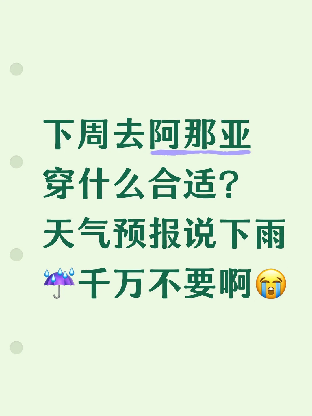 这个季节去阿那亚穿什么？👚