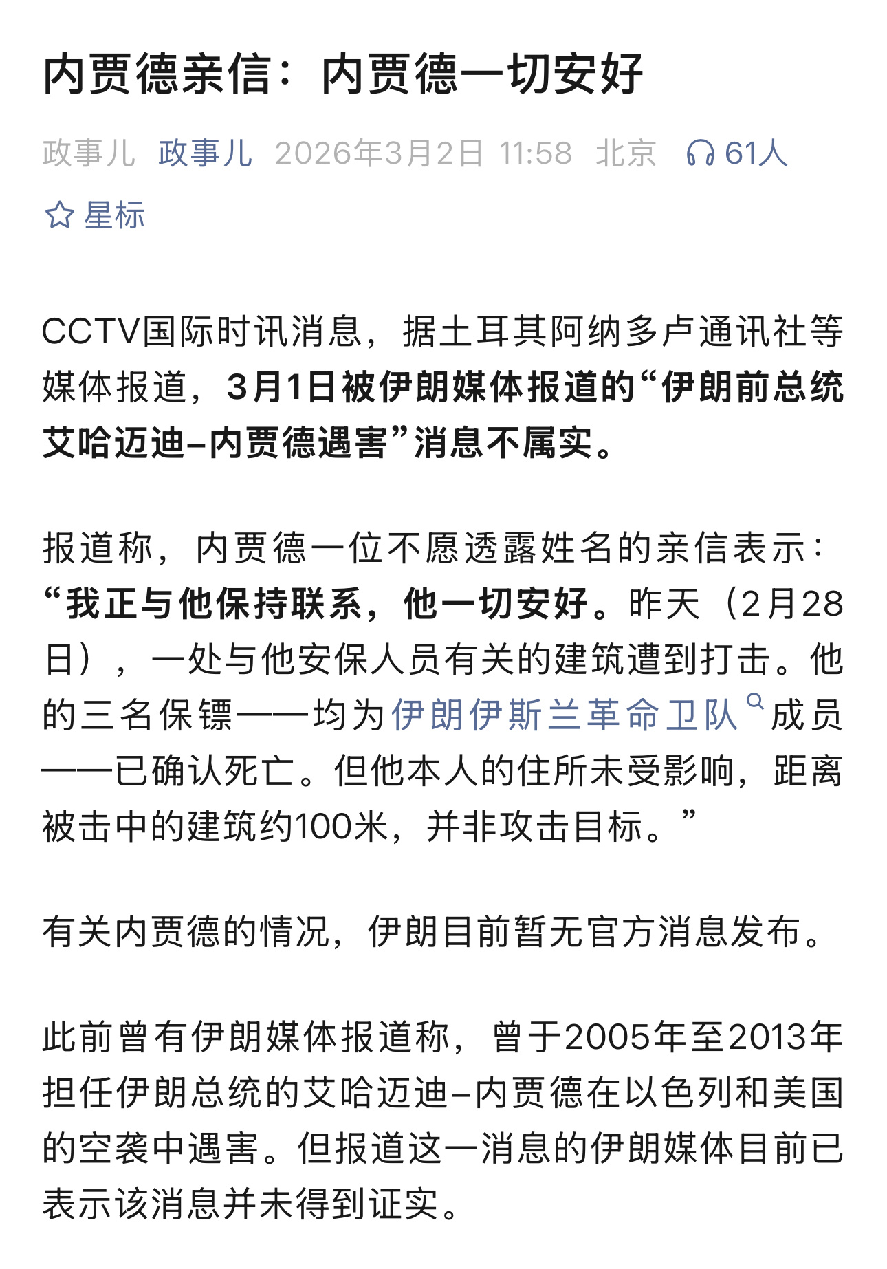 又有新消息了，伊朗前总统内贾德遇袭身亡为不实信息据土耳其阿纳多卢通讯社等媒体报道