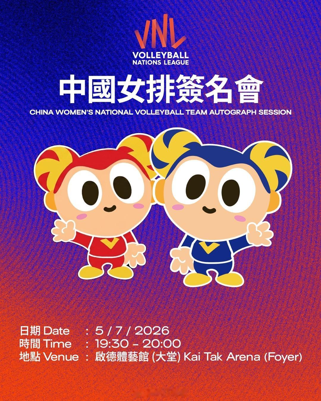 2026世界女排联赛 分站赛第三周香港站中国女排 签名会7月5日（日）晚19:3