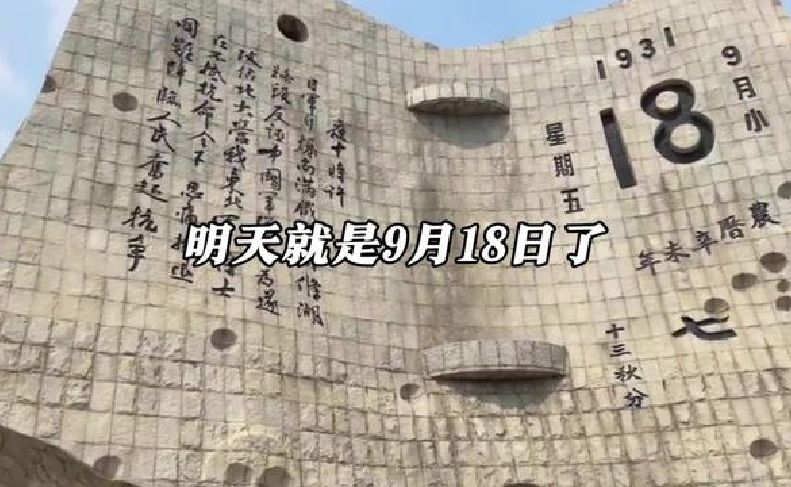 明天就是九月十八日了，也是九一八事变九十五周年