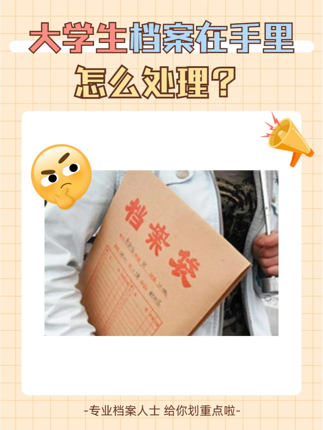 大学生档案在自己手里怎么处理？💁‍♂️