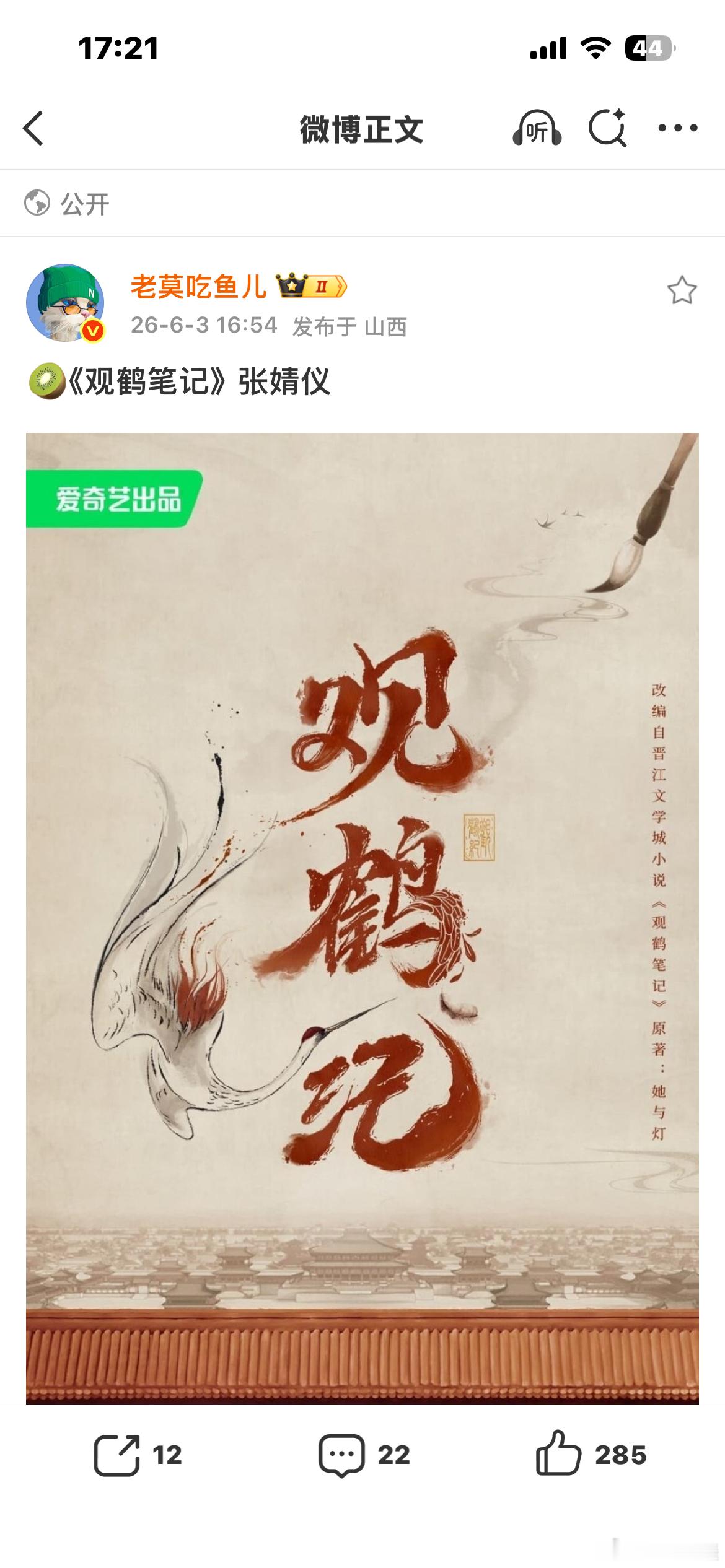 观鹤笔记张婧仪嘛我觉得这本小说很精彩哎看着大事很妙更想看看谁来演公公